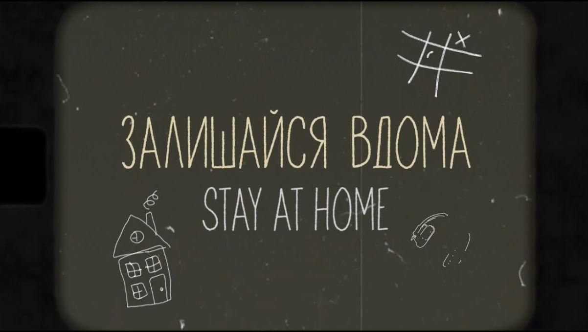 Залишайся вдома: гімн противірусної компанії від українських та закордонних знаменитостей Залишайся вдома: гімн противірусної компанії від українських та закордонних знаменитостей