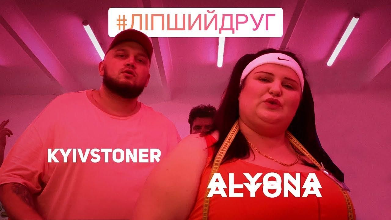 Alyona Alyona та KYIVSTONER випустили спільний бодіпозитивний кліп: промовисте відео