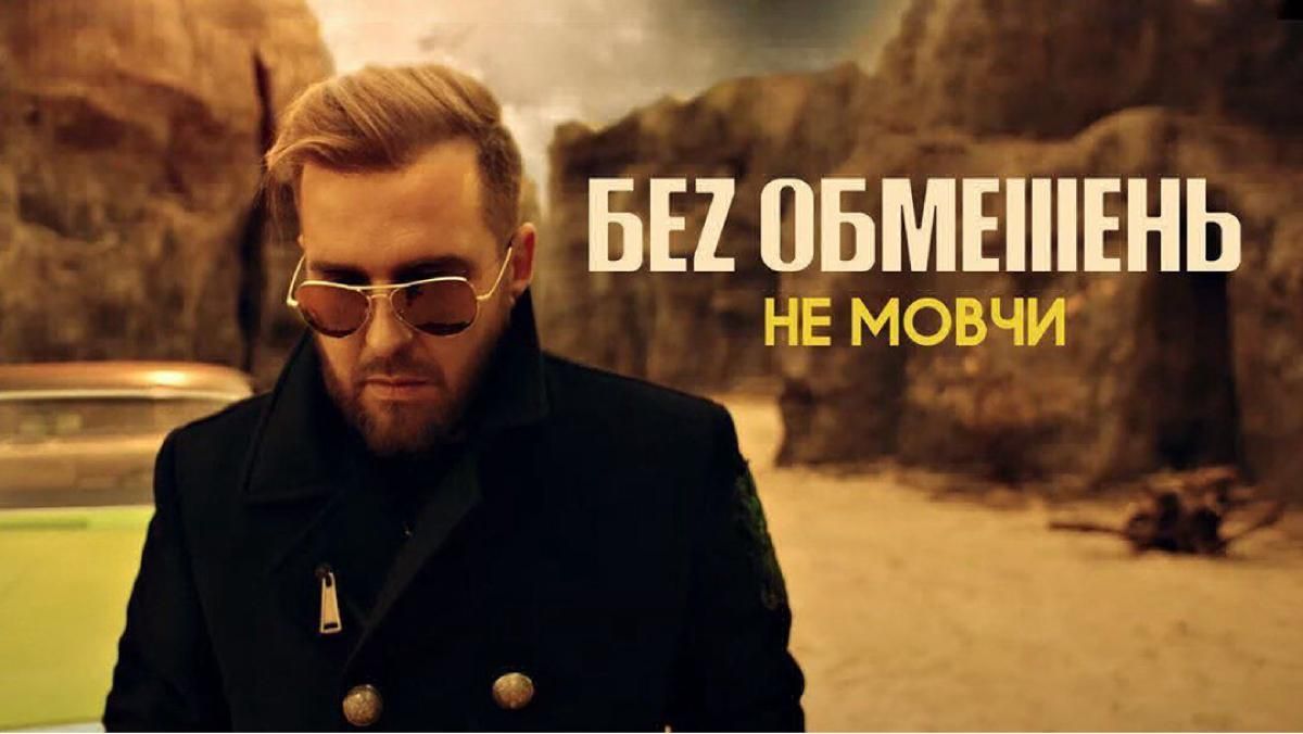 Лідер гурту БЕZ ОБМЕЖЕНЬ показав свою дружину у новому кліпі "Не мовчи": відео