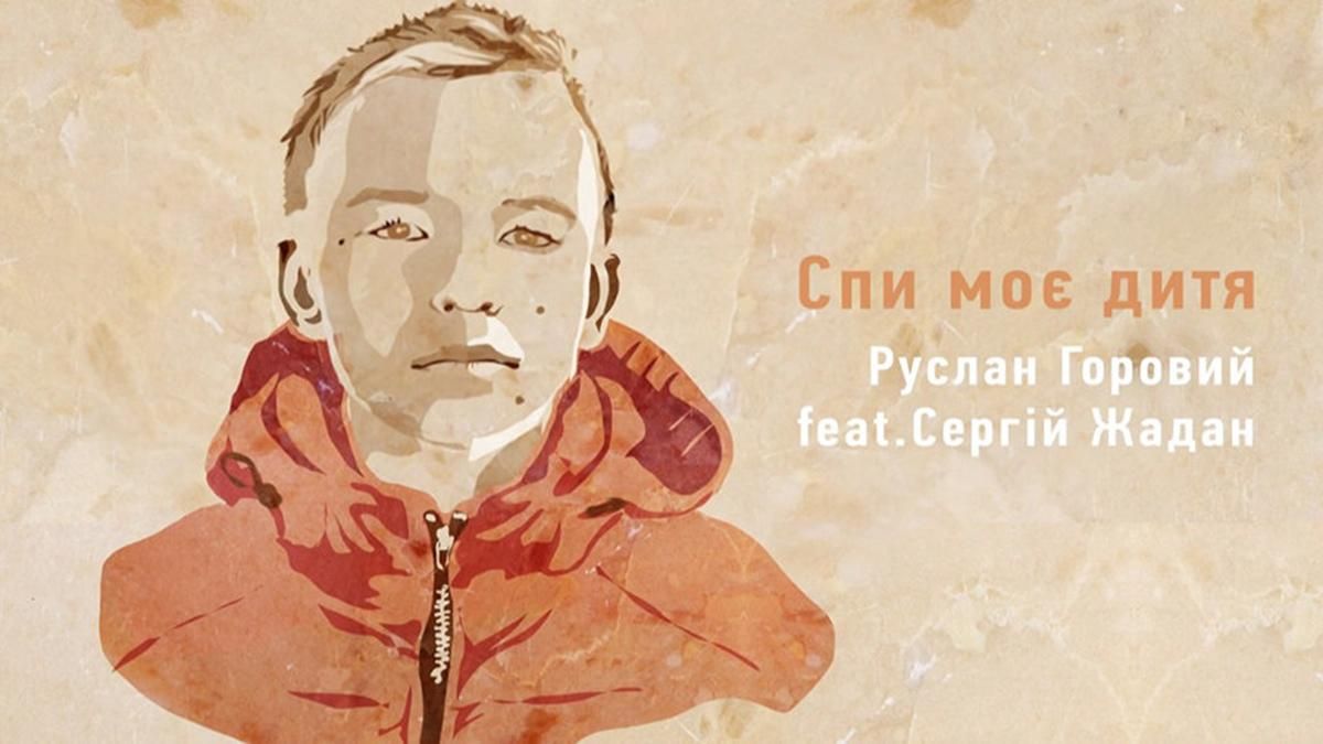 "Спи, моє дитя": Сергій Жадан присвятив пісню 15-річному Дані Дідіку