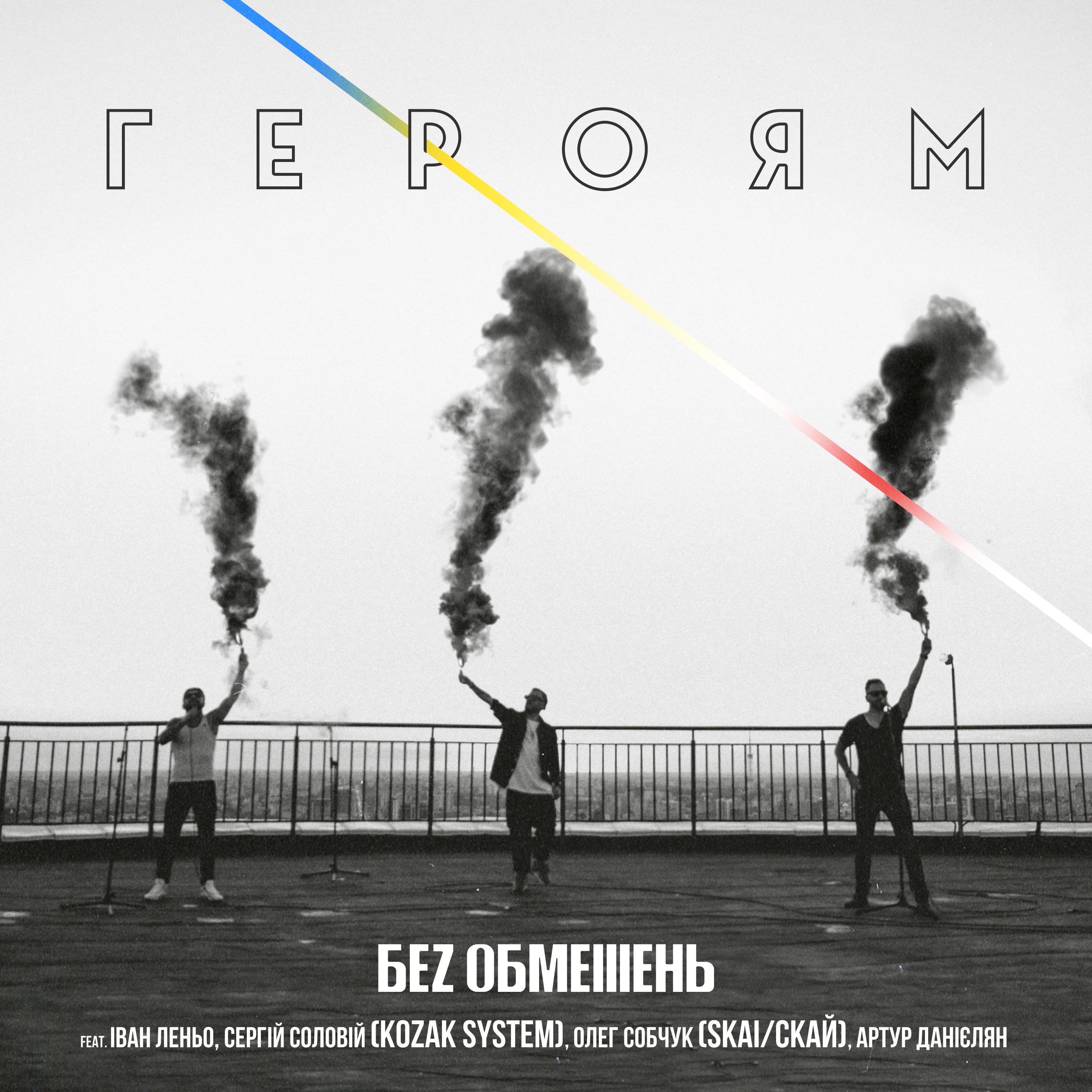 БЕZ ОБМЕЖЕНЬ и KOZAK SYSTEM и СКАЙ – Героям: онлайн и слова БЕZ ОБМЕЖЕНЬ и KOZAK SYSTEM и СКАЙ – Героям: онлайн и слова