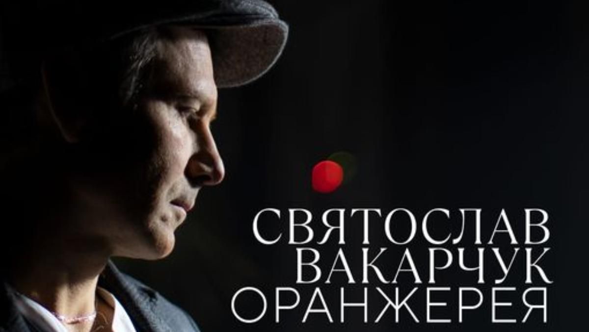 Святослав Вакарчук анонсировал проект Оранжерея Святослав Вакарчук анонсировал проект Оранжерея