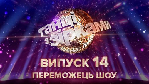 "Танці з зірками 2020" 14 випуск: переможці шоу – Санта Дімопулос і Максим Леонов