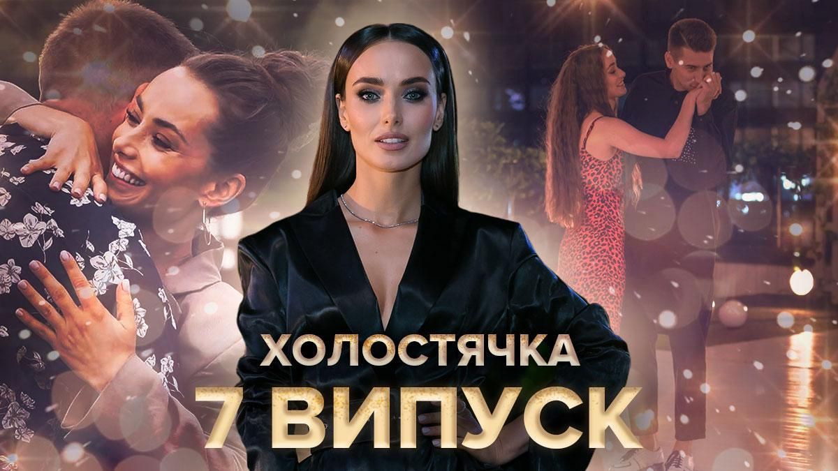 Холостячка на СТБ – дивитися 7 випуск онлайн 04.12.2020 Холостячка на СТБ – дивитися 7 випуск онлайн 04.12.2020