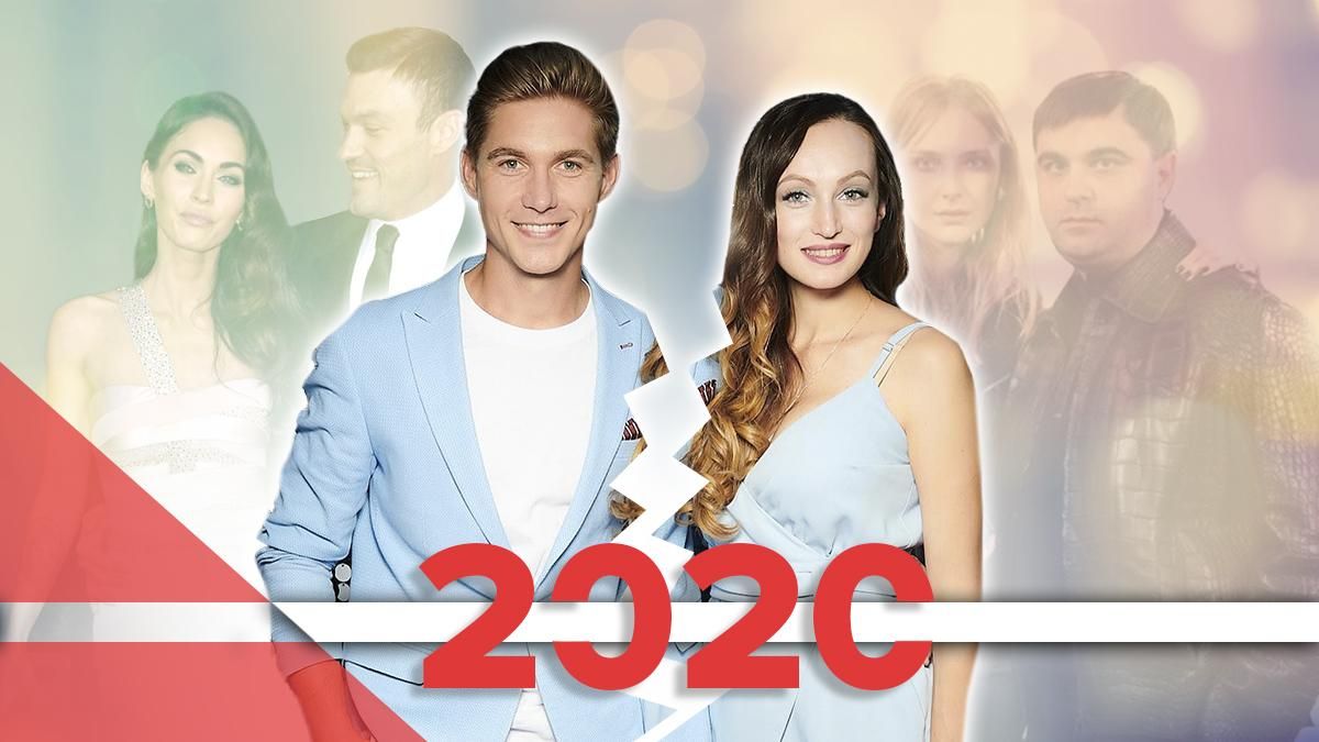 Разводы 2020: громкие расставания знаменитостей Украины и Голливуда