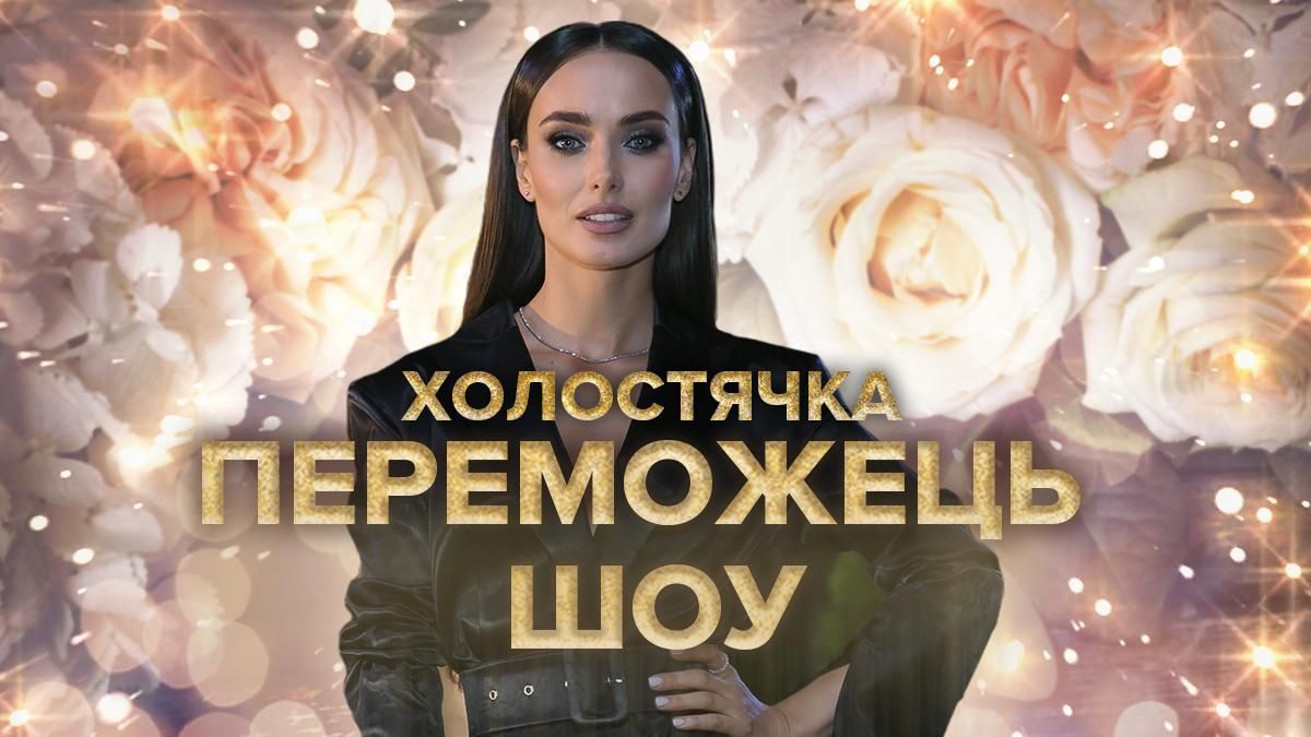 Победитель Холостячка: кто победил в 9 выпуска 18 декабря 2020 Победитель Холостячка: кто победил в 9 выпуска 18 декабря 2020