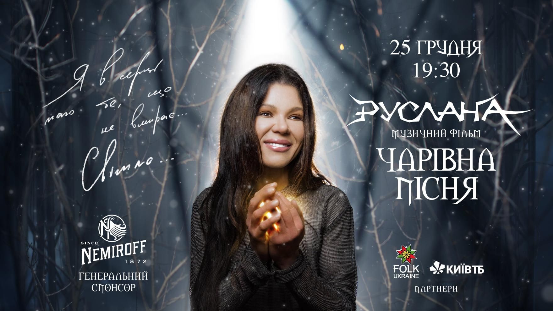 Руслана випустила різдвяний фільм Руслана випустила різдвяний фільм