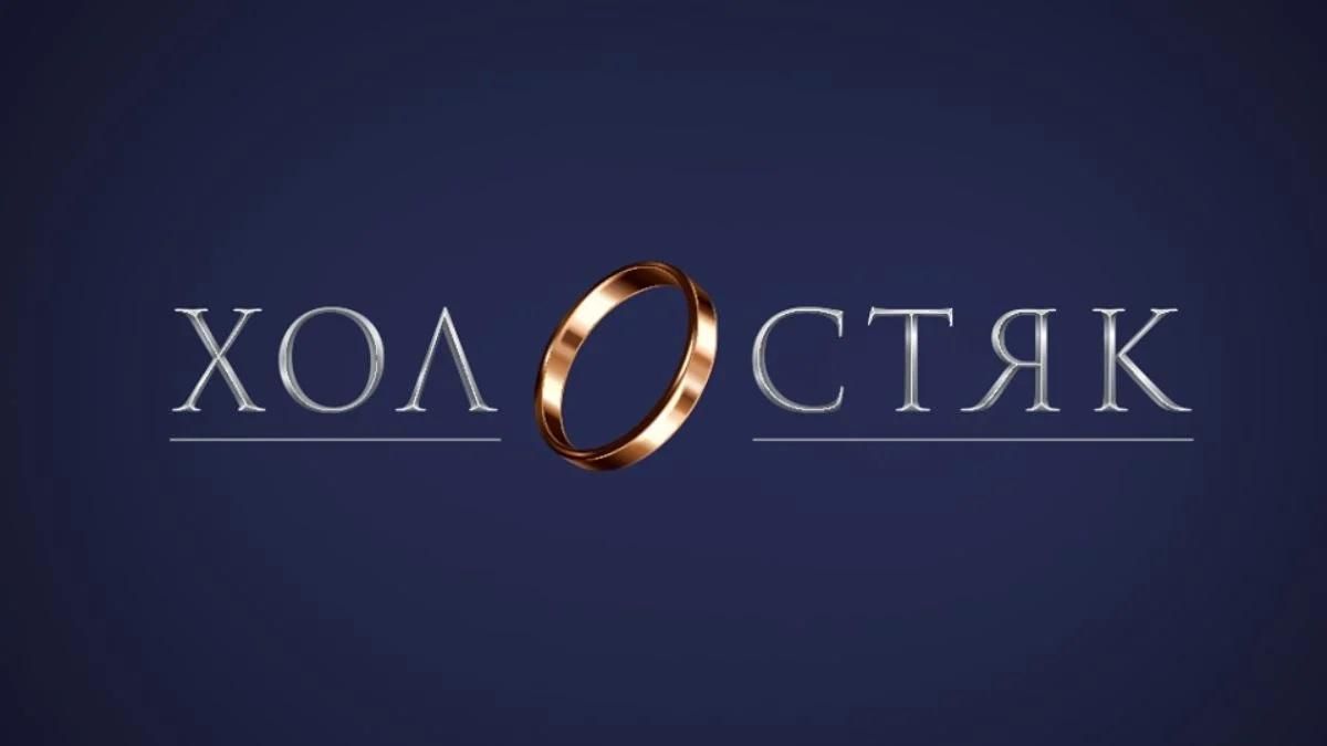 Холостяк 2021 – 11 сезон, Украина: дата выхода шоу Холостяк 2021 – 11 сезон, Украина: дата выхода шоу