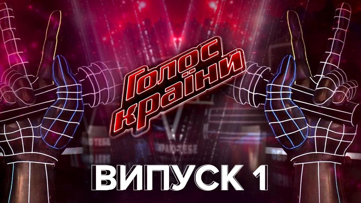 Голос країни 11 сезон дивитися 1 випуск онлайн 24.01.2021 Голос країни 11 сезон дивитися 1 випуск онлайн 24.01.2021