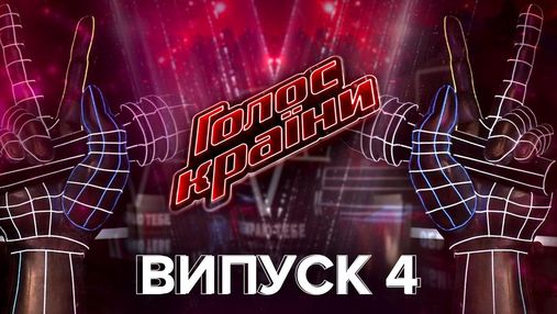 Голос країни 11 сезон 4 випуск: Надія Мейхер, Віталій Борисюк та інші учасники викликали овації