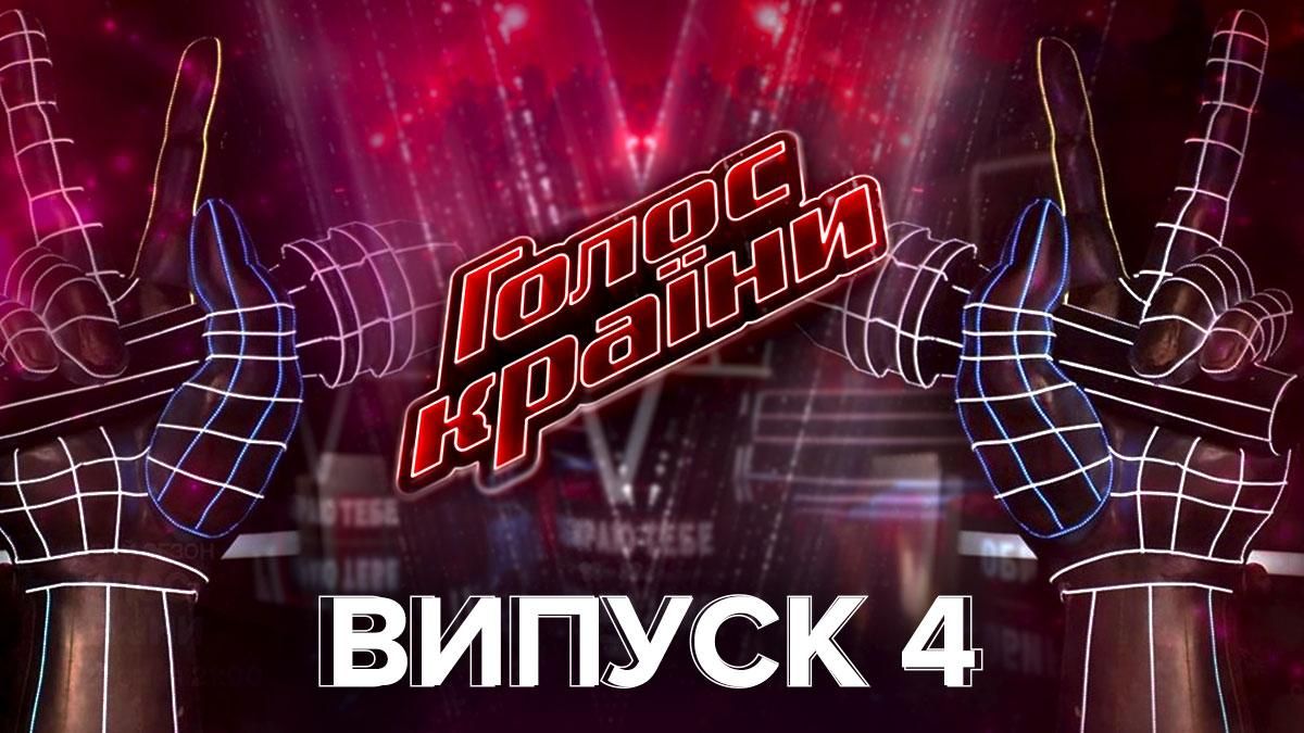 Голос країни 11 сезон дивитися 4 випуск онлайн 14.02.2021 Голос країни 11 сезон дивитися 4 випуск онлайн 14.02.2021