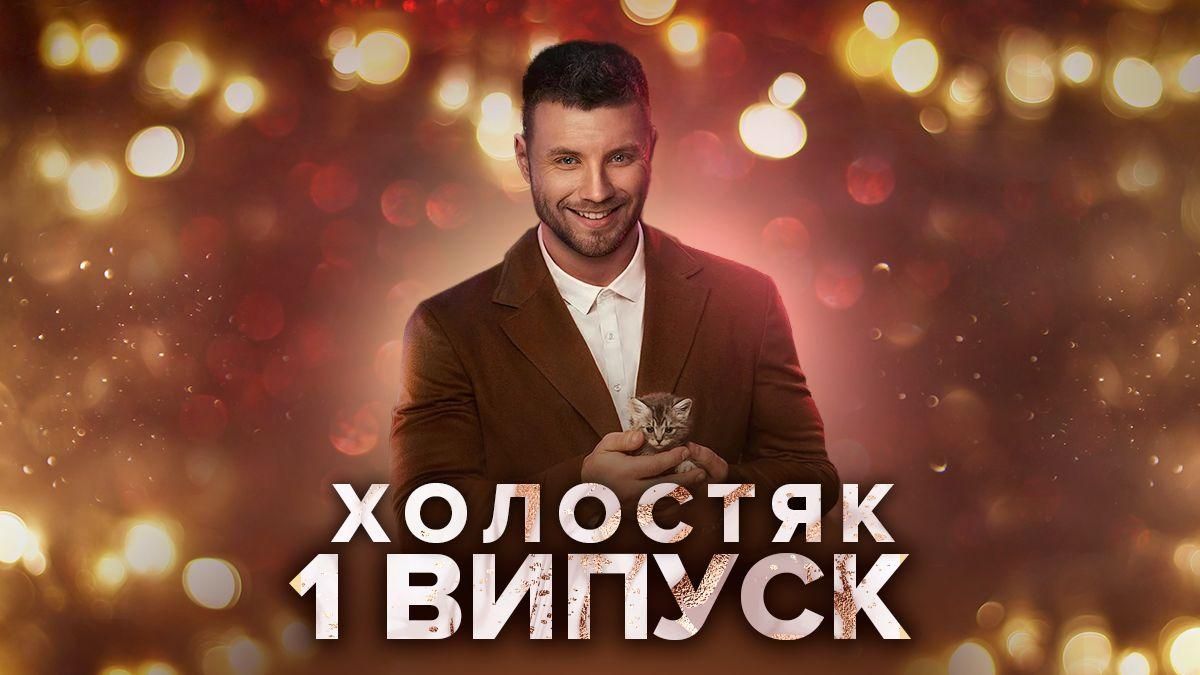 Холостяк 2021 – 11 сезон 1 выпуск смотреть онлайн 05.03.2021 Холостяк 2021 – 11 сезон 1 выпуск смотреть онлайн 05.03.2021