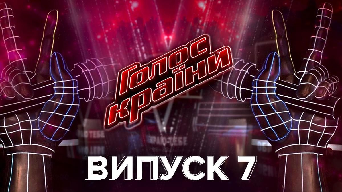 Голос страны 11 сезон смотреть 7 выпуск онлайн 7 марта 2021 Голос страны 11 сезон смотреть 7 выпуск онлайн 7 марта 2021