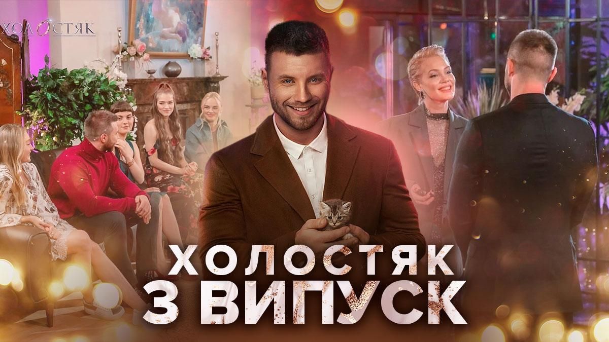 Холостяк 2021 – 11 сезон 3 випуск дивитися онлайн 19.03.2021 Холостяк 2021 – 11 сезон 3 випуск дивитися онлайн 19.03.2021