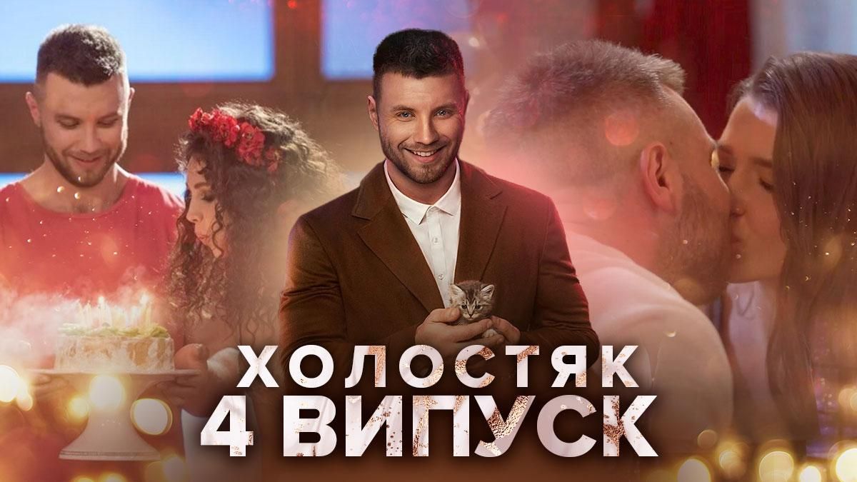 Холостяк 11 сезон 4 выпуск, Украина: смотреть онлайн от 26 марта 2021