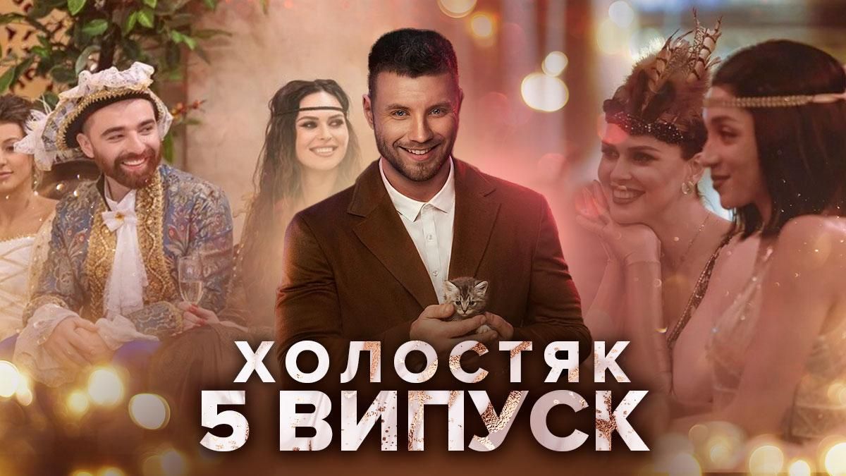 Холостяк 11 сезон 5 випуск, Україна: дивитися онлайн від 2 квітня 2021
