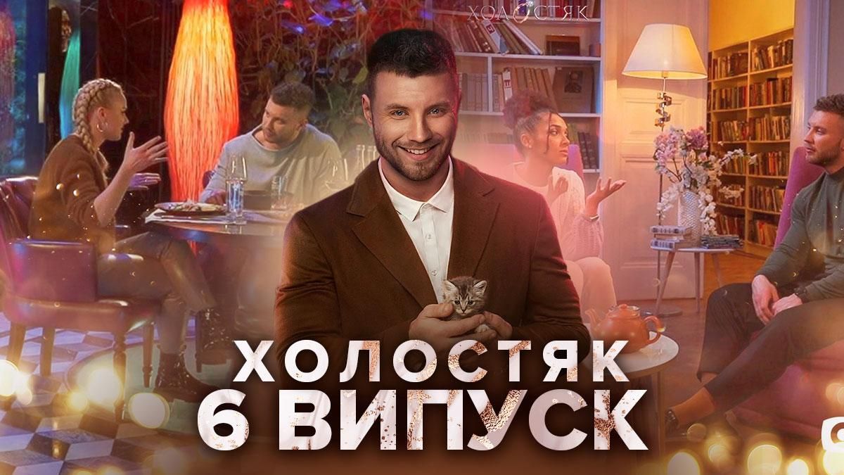 Холостяк 11 сезон 6 випуск, Україна: дивитися онлайн від 9 квітня 2021