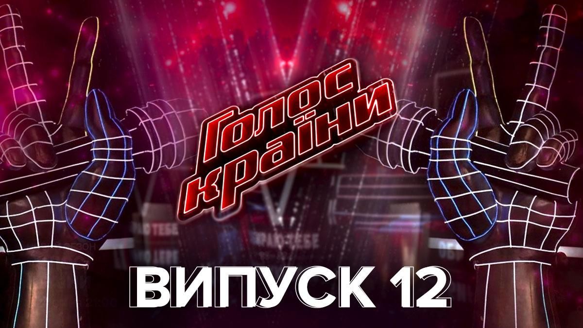 Голос країни 11 сезон дивитися 12 випуск онлайн – хто пішов 11 квітня 2021 Голос країни 11 сезон дивитися 12 випуск онлайн – хто пішов 11 квітня 2021