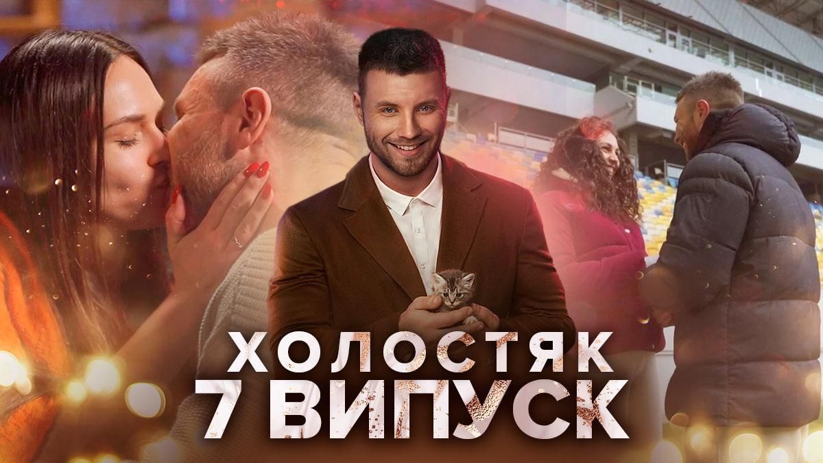 Холостяк 11 сезон 7 выпуск, Украина: смотреть онлайн от 16 апреля 2021