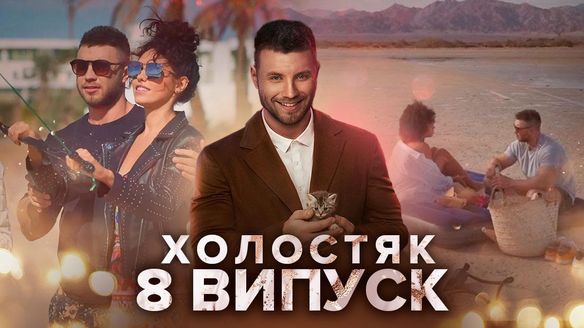 Холостяк 11 сезон 8 выпуск, Украина: смотреть онлайн от 23 апреля 2021