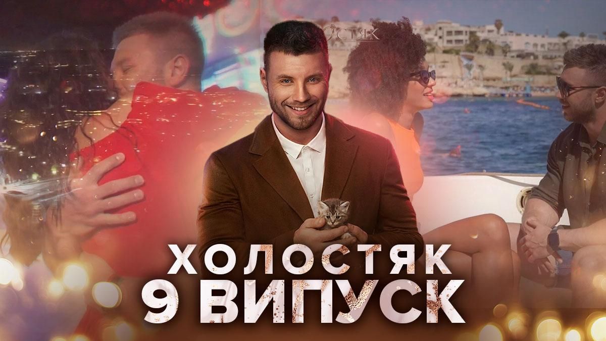 Холостяк 11 сезон 9 выпуск, Украина: смотреть онлайн от 30 апреля 2021