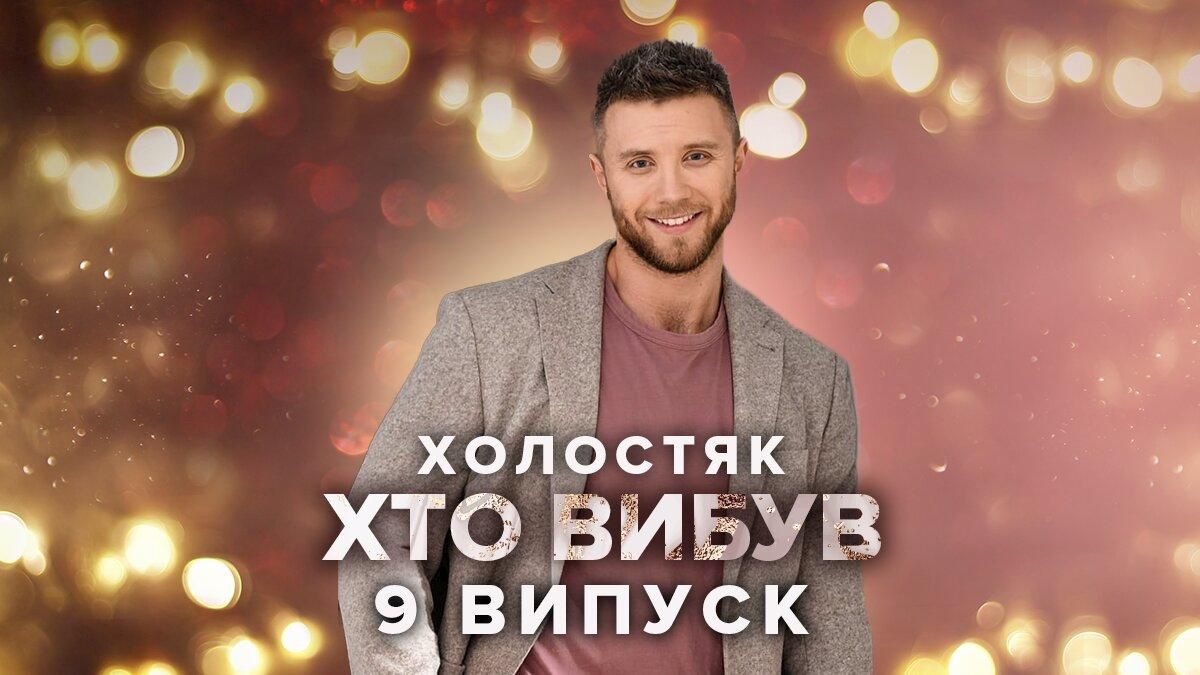 Холостяк 11 сезон 9 выпуск – кто покинул шоу смотреть онлайн 30.04.2021 Холостяк 11 сезон 9 выпуск – кто покинул шоу смотреть онлайн 30.04.2021