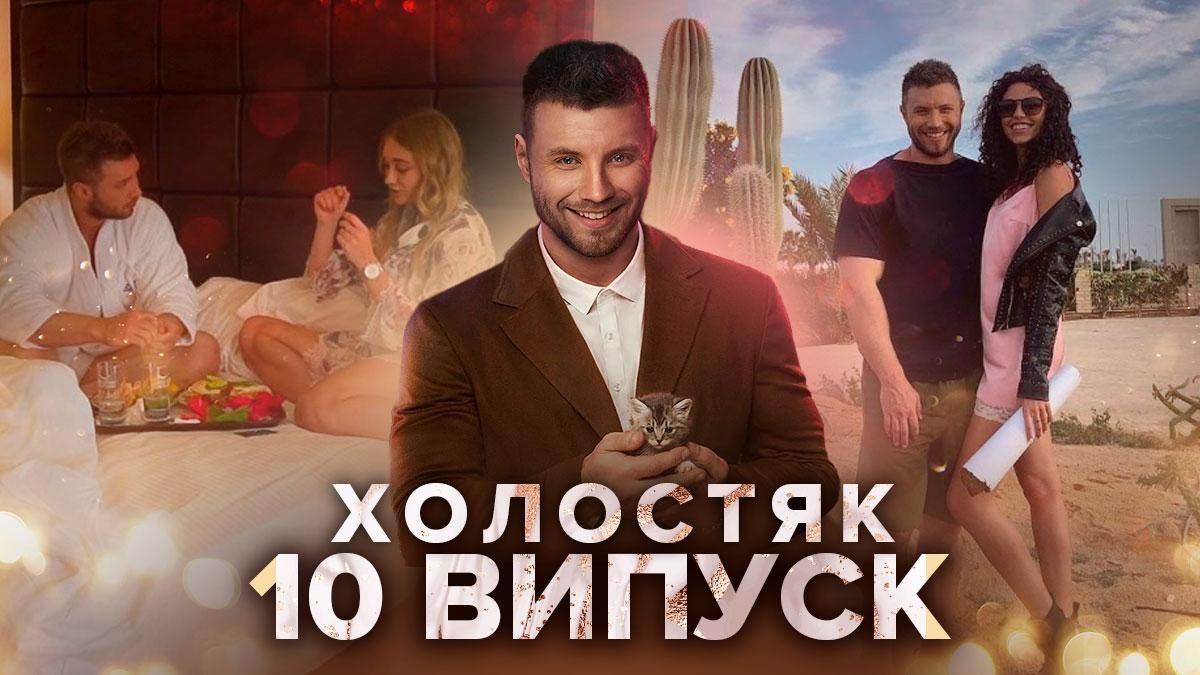 Холостяк 11 сезон 10 выпуск, Украина: смотреть онлайн от 7 мая 2021