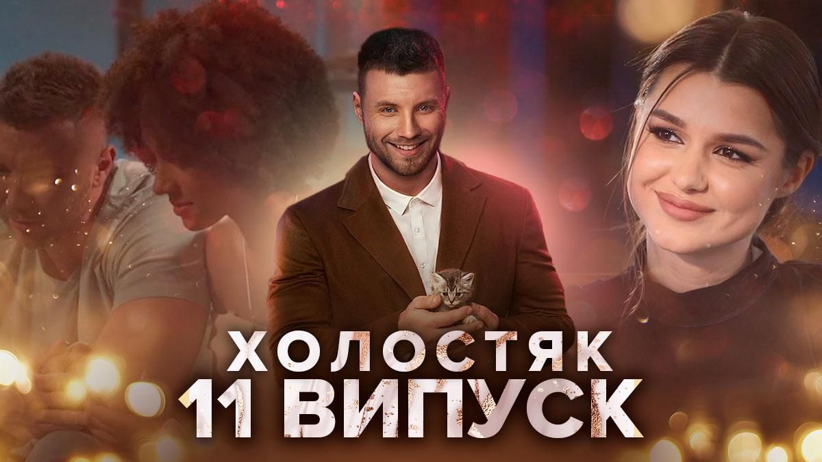 Холостяк 11 сезон 11 випуск, Україна: дивитися онлайн від 14 травня 2021