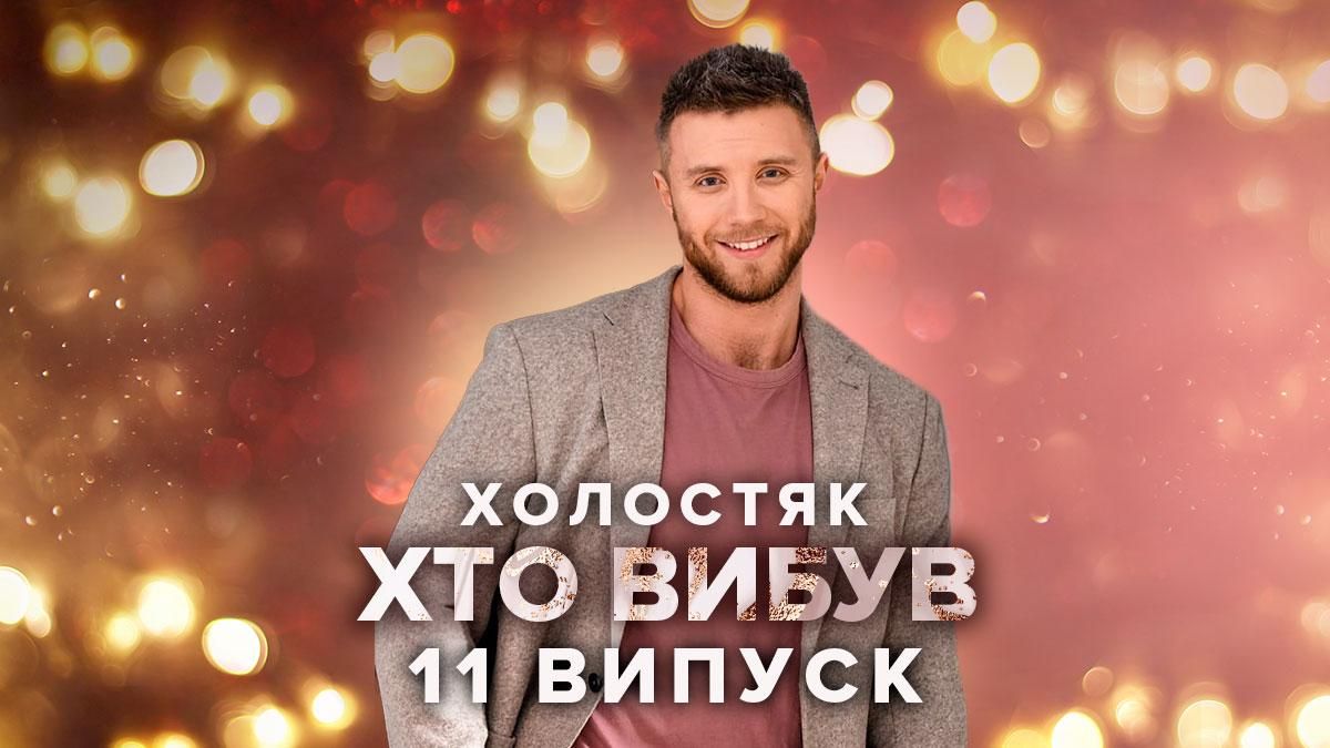 Холостяк 11 сезон 11 выпуск – кто покинул шоу смотреть онлайн 14.05.2021 Холостяк 11 сезон 11 выпуск – кто покинул шоу смотреть онлайн 14.05.2021