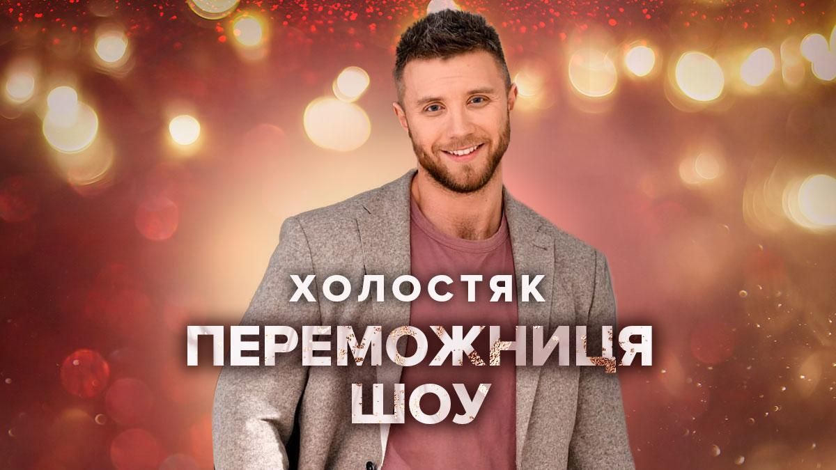 Кто победил в шоу Холостяк 11 сезон: имя победительницы в 2021 году Кто победил в шоу Холостяк 11 сезон: имя победительницы в 2021 году