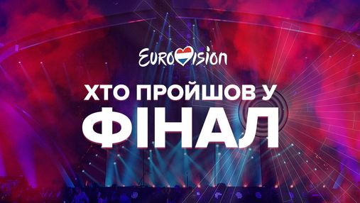 Хто пройшов у фінал конкурсу Євробачення-2021 