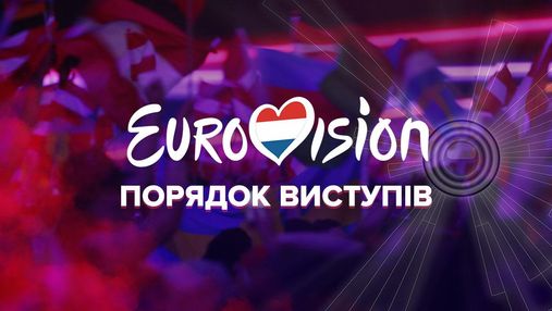 Євробачення-2021: порядок виступів конкурсантів у шоу