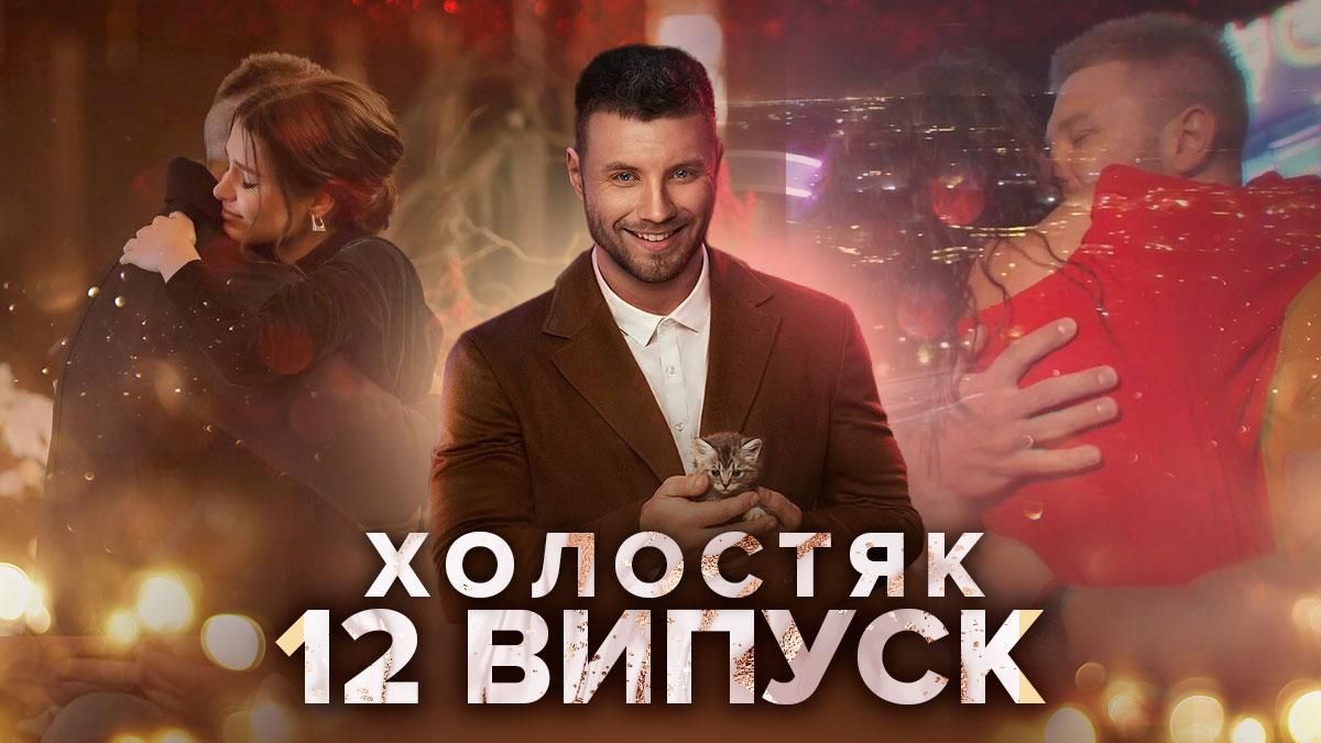 Холостяк 2021: смотреть онлайн 11 сезон 12 выпуск – финал 21.05.2021 Холостяк 2021: смотреть онлайн 11 сезон 12 выпуск – финал 21.05.2021