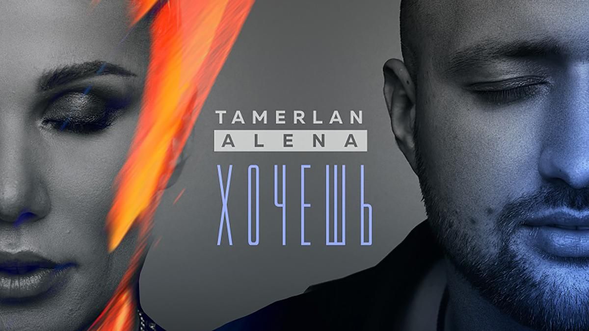 TamerlanAlena презентували пісню Хочешь: слухайте онлайн TamerlanAlena презентували пісню Хочешь: слухайте онлайн