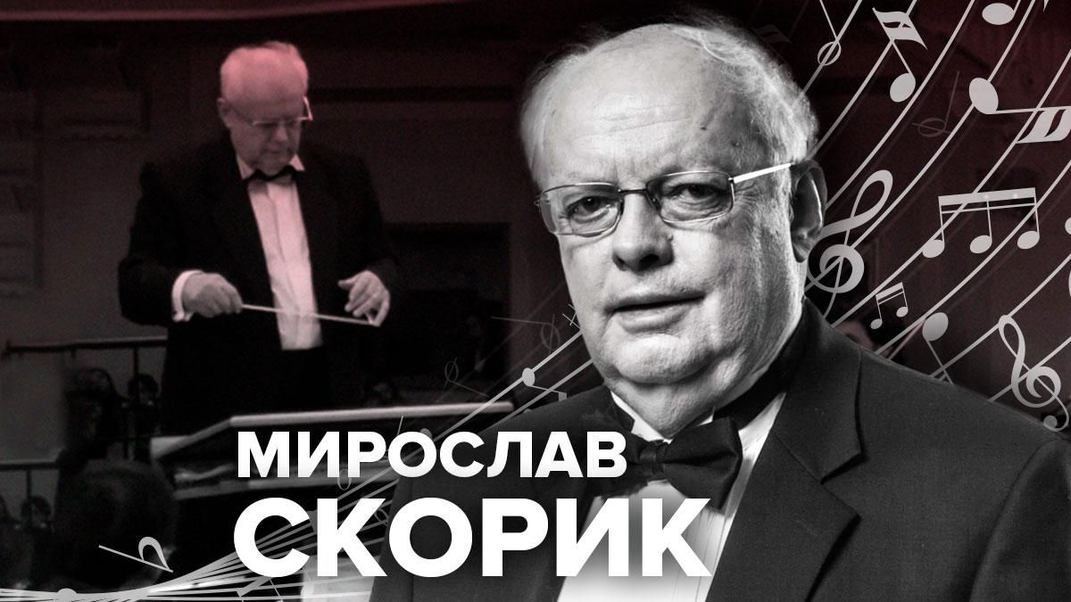 Годовщина смерти Мирослава Скорика: воспоминания коллег Годовщина смерти Мирослава Скорика: воспоминания коллег