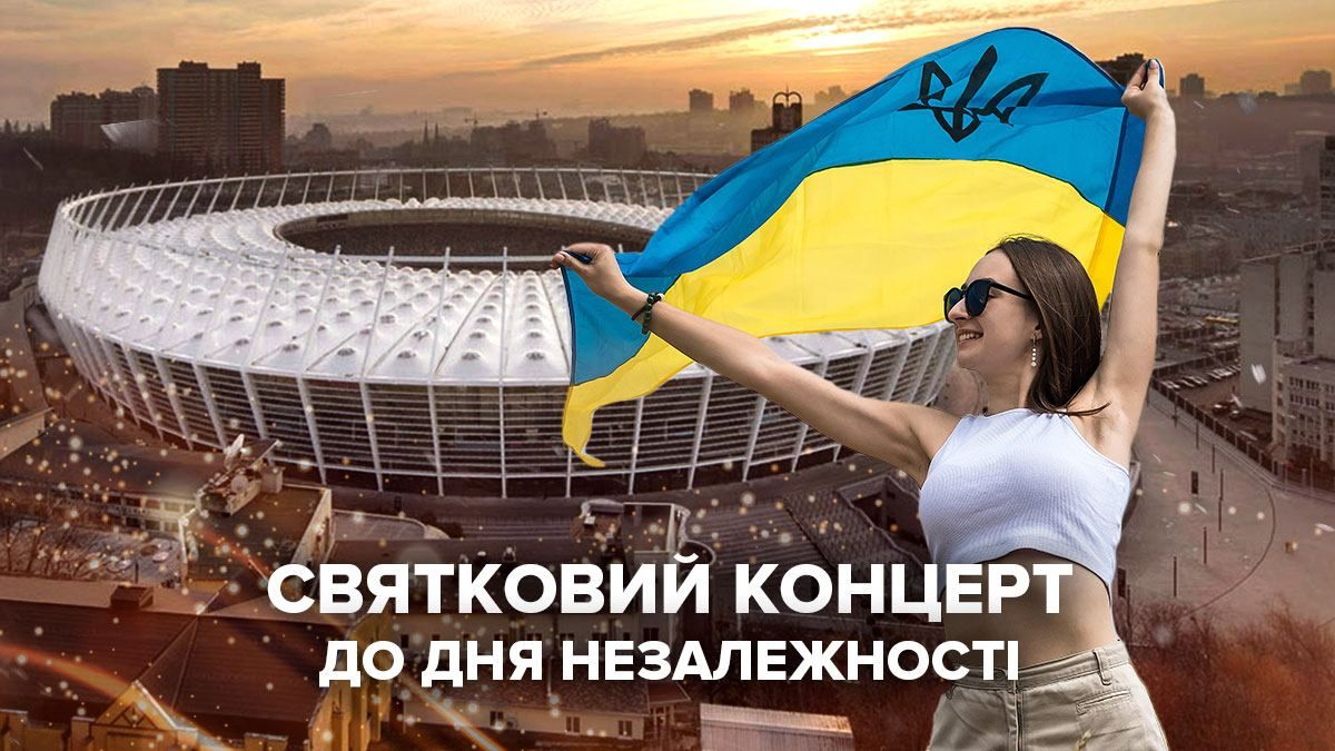 Концерт до Дня Незалежності 2021: дивитися онлайн – трансляція 24.08.2021 Концерт до Дня Незалежності 2021: дивитися онлайн – трансляція 24.08.2021