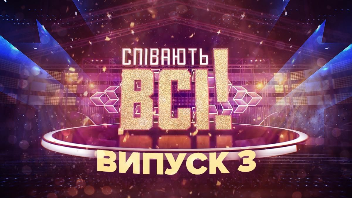 Співають всі 3 випуск: дивитися онлайн прем'єру 11.09.2021