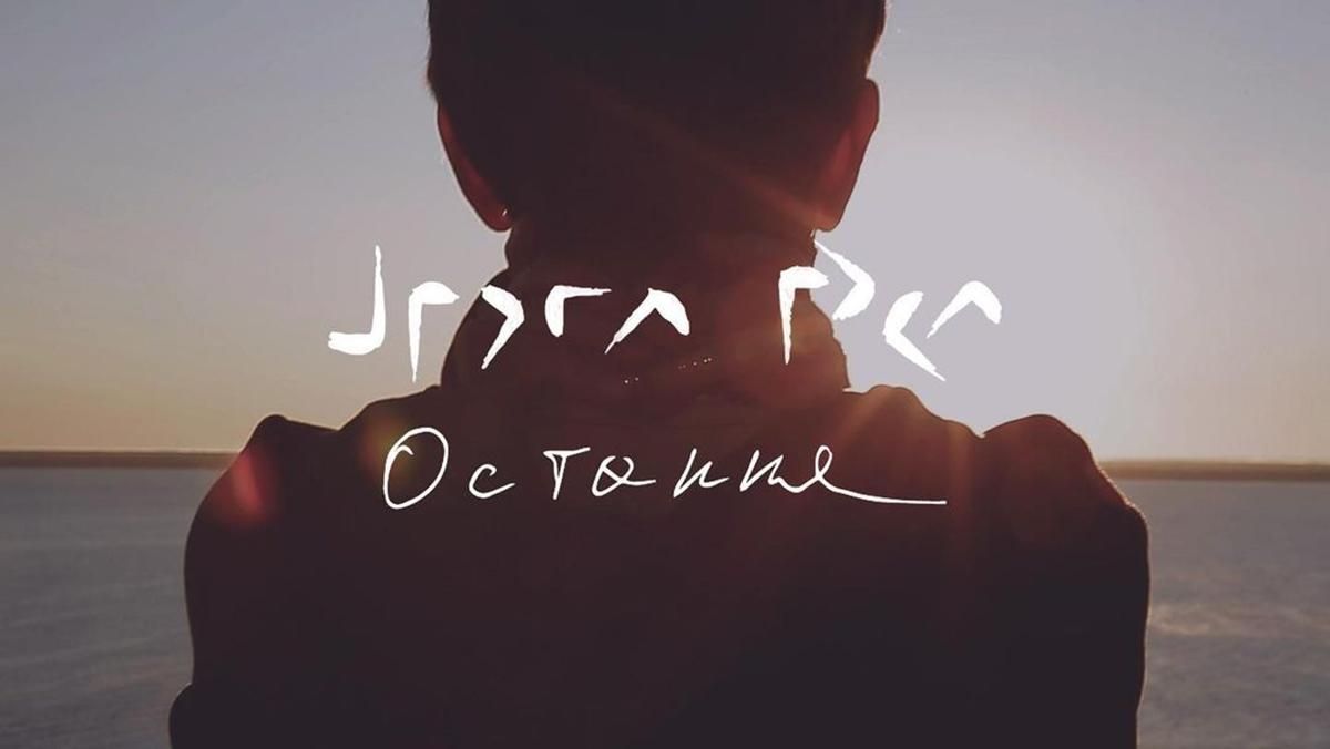 Гурт "Друга ріка" презентував ліричну пісню "Остання" з майбутнього альбому - Новини шоу-бізнесу - Showbiz Гурт "Друга ріка" презентував ліричну пісню "Остання" з майбутнього альбому - Новини шоу-бізнесу - Showbiz