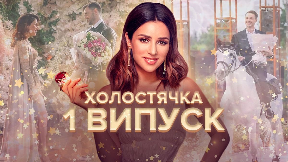 Холостячка 2021 – 2 сезон 1 випуск: дивитися онлайн 17.09.2021 Холостячка 2021 – 2 сезон 1 випуск: дивитися онлайн 17.09.2021