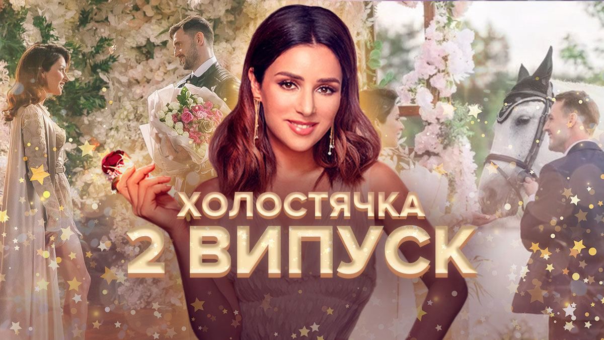 Холостячка 2021 – 2 сезон 2 выпуск: смотреть онлайн 24.09.2021 Холостячка 2021 – 2 сезон 2 выпуск: смотреть онлайн 24.09.2021