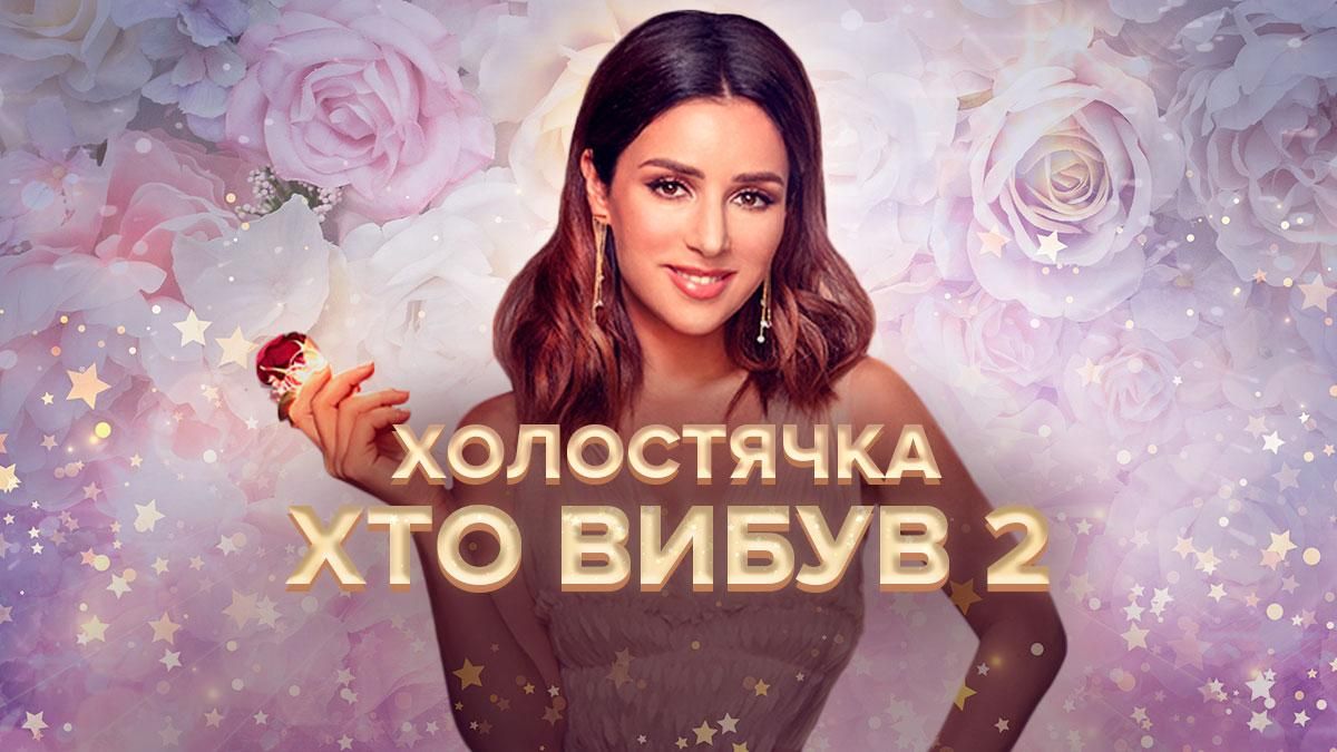 Холостячка 2021: кто ушел в 2 выпуске – смотреть онлайн 2 сезон Холостячка 2021: кто ушел в 2 выпуске – смотреть онлайн 2 сезон