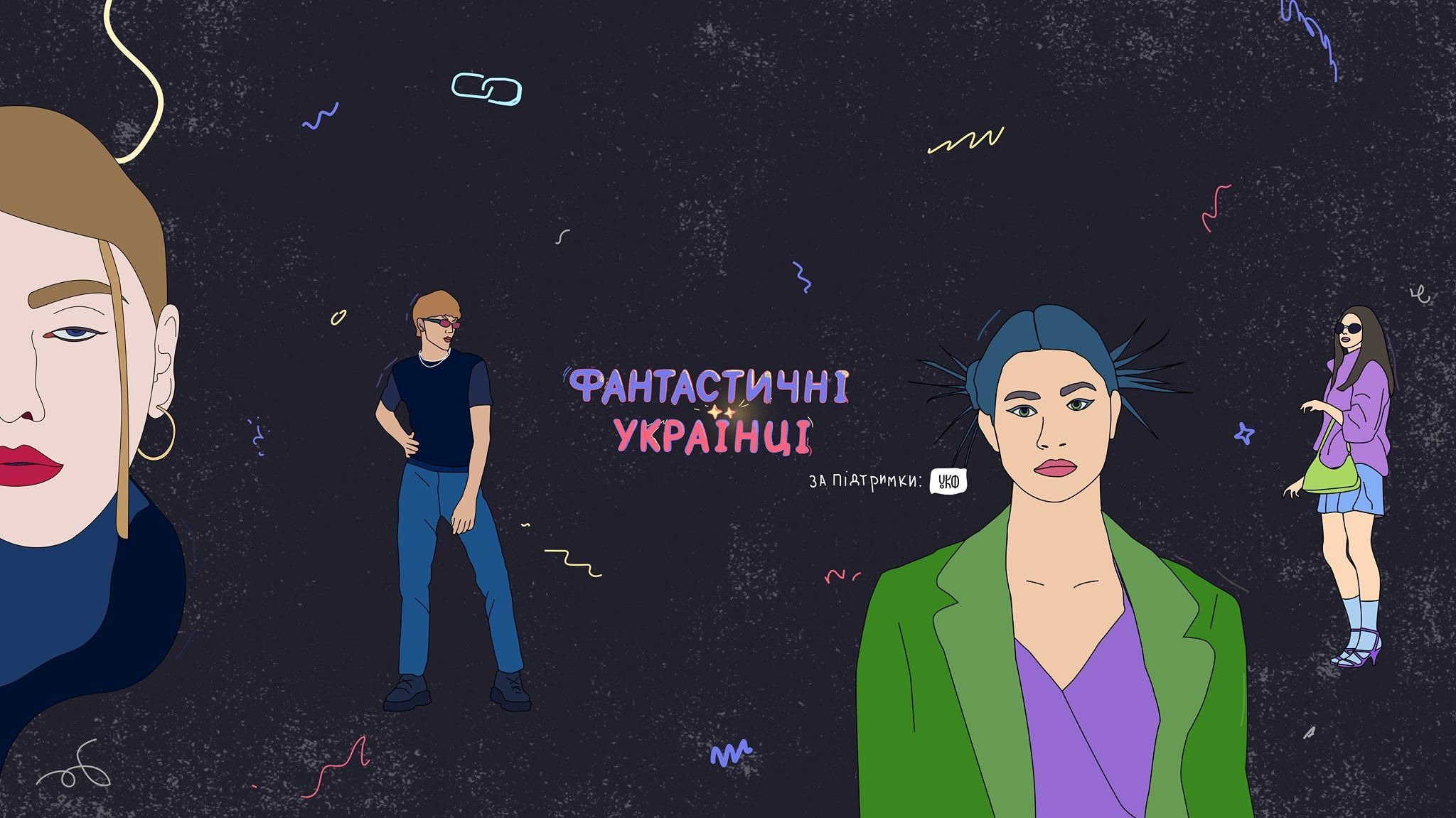 "Фантастические украинцы": на экраны выходит уникальный сериал о моде и танцах в Украине