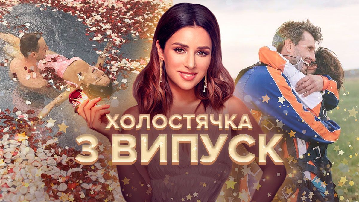 Холостячка 2021: дивитися онлайн 3 випуск 01.10.2021 Холостячка 2021: дивитися онлайн 3 випуск 01.10.2021