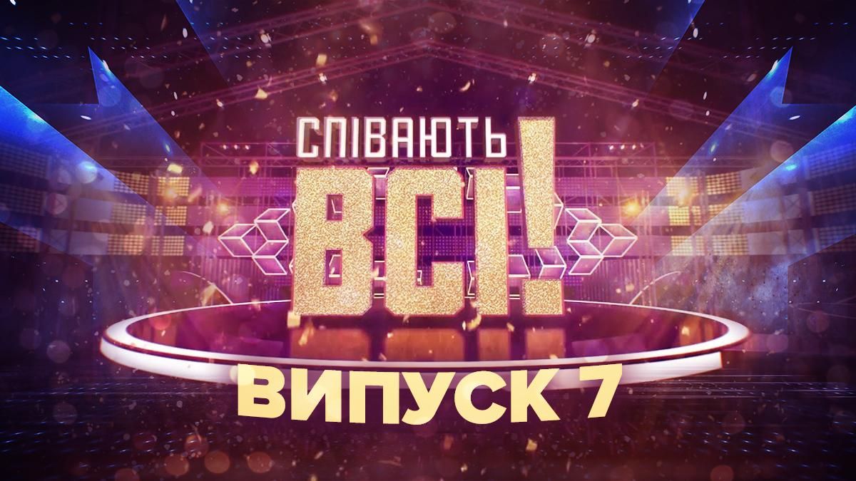 Поют все 7 выпуск: смотреть онлайн эфир от 9 октября 2021 Поют все 7 выпуск: смотреть онлайн эфир от 9 октября 2021