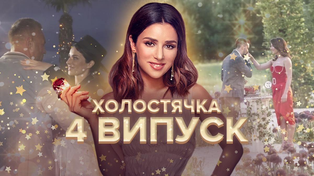 Холостячка 2021: дивитися онлайн 4 випуск 08.10.2021 Холостячка 2021: дивитися онлайн 4 випуск 08.10.2021
