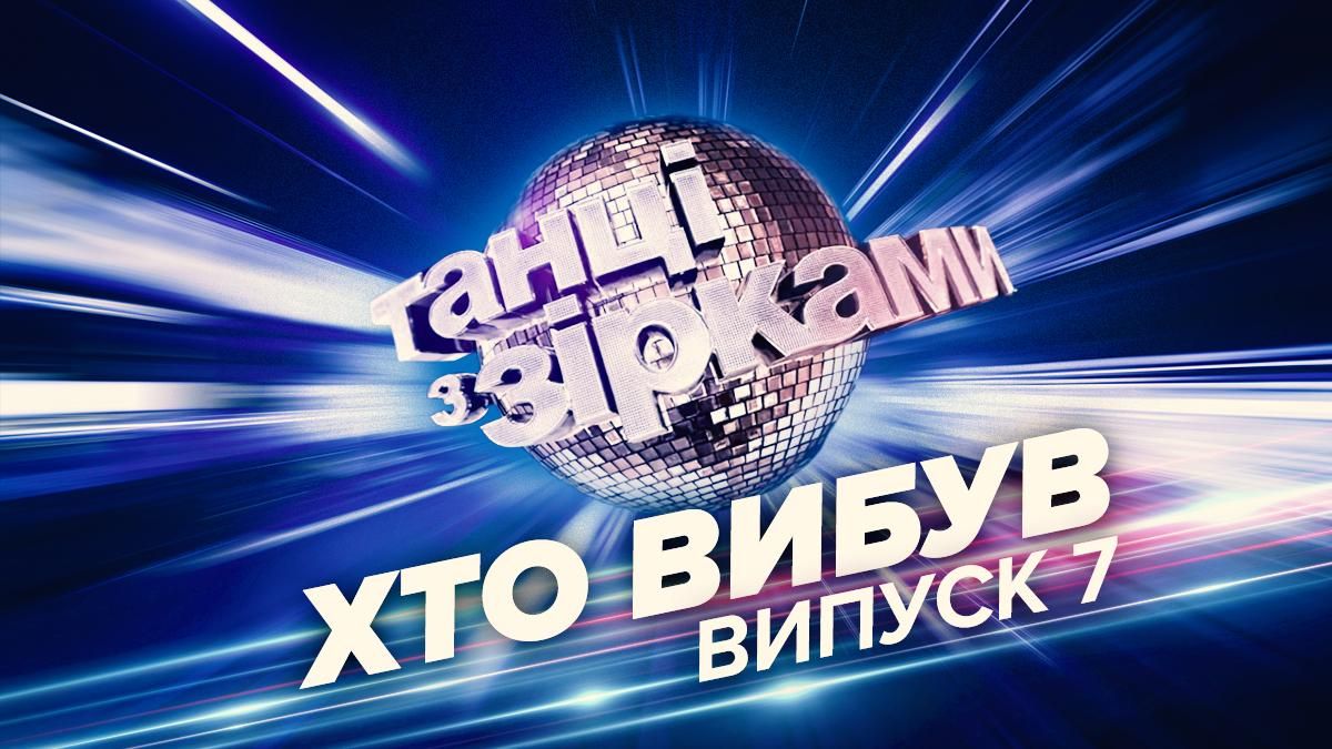 Танцы со звездами 2021: кто ушел в 7 выпуске 17 октября 2021 Танцы со звездами 2021: кто ушел в 7 выпуске 17 октября 2021