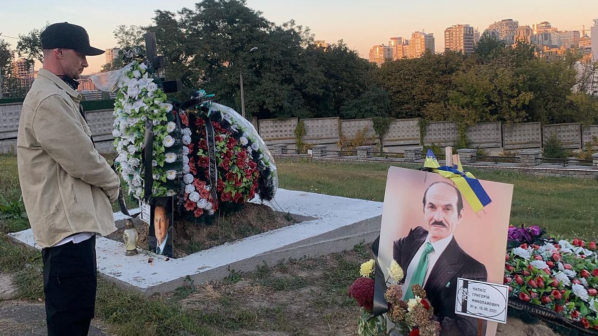 Сын Григория Чапкиса прилетел в Украину и побывал на его могиле: трогательное фото