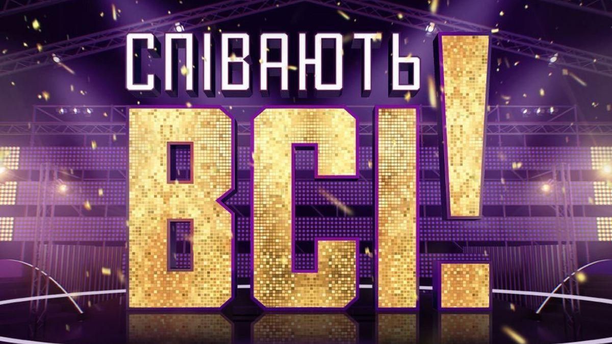 Співають всі: фіналісти – імена та відео виступів Співають всі: фіналісти – імена та відео виступів