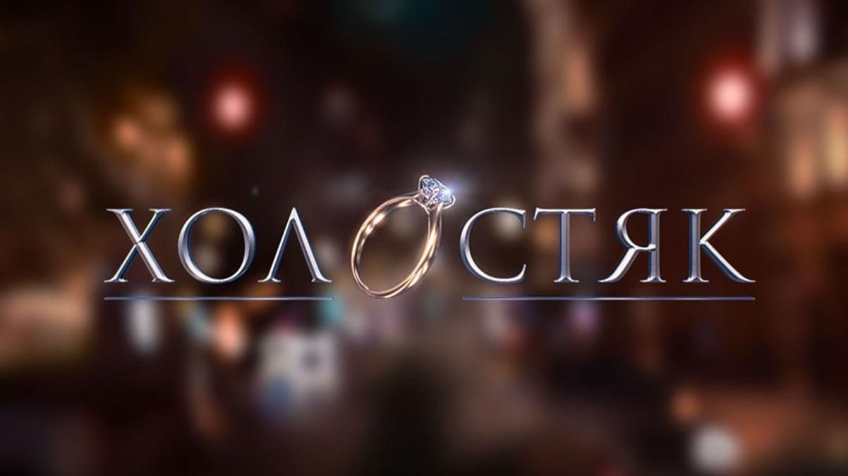 Інтимні фото та постільні сцени: аферисти запустили кастинг на 12 сезон "Холостяка" - Новини шоу-бізнесу - Showbiz Інтимні фото та постільні сцени: аферисти запустили кастинг на 12 сезон "Холостяка" - Новини шоу-бізнесу - Showbiz