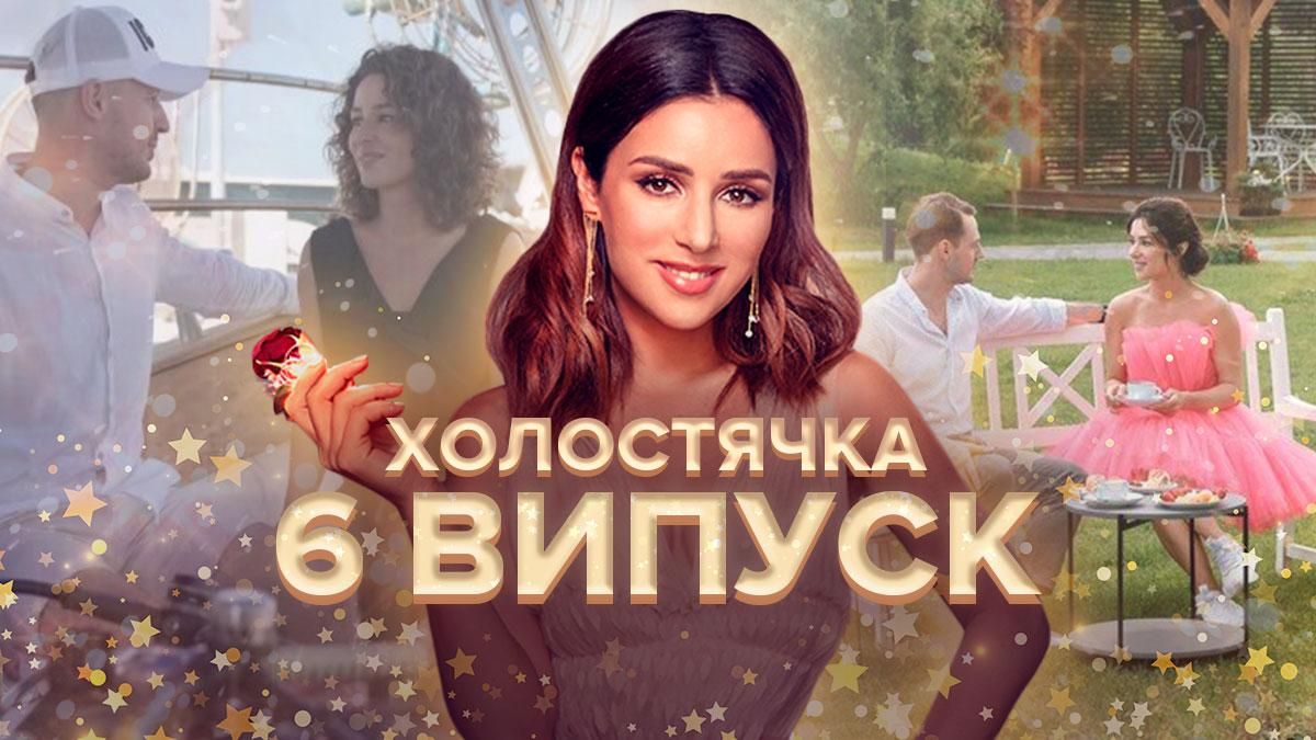 Холостячка 2021: смотреть онлайн 6 выпуск 22.10.2021 Холостячка 2021: смотреть онлайн 6 выпуск 22.10.2021